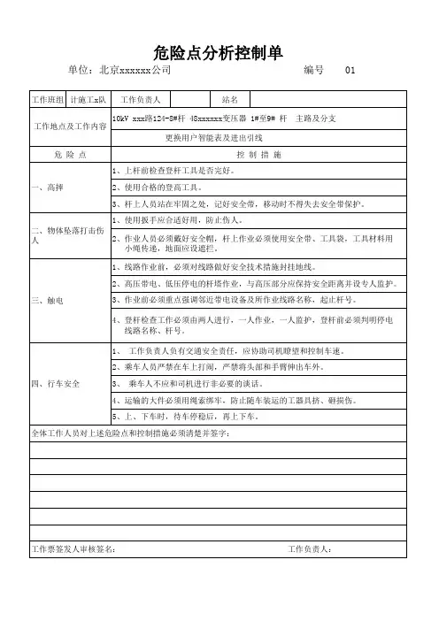 电力线路杆上作业危险点分析控制单