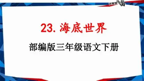 三年级语文下册《23.海底世界》教学课件PPT-部编人教版