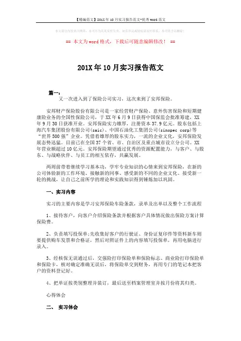 【精编范文】201X年10月实习报告范文-优秀word范文 (5页)