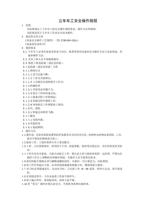 立车车工安全操作规程(参考Word)