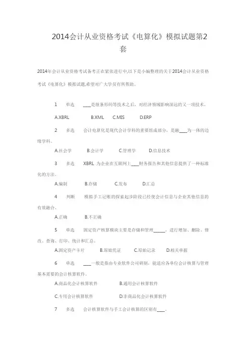 2014会计从业资格考试《电算化》模拟试题第2套