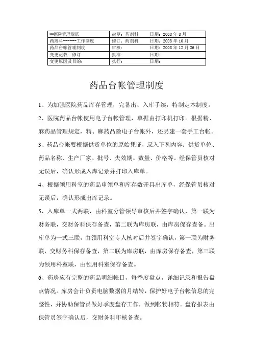 药品台帐管理制度