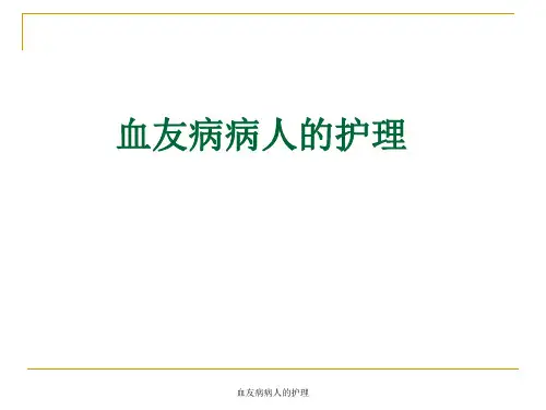血友病病人的护理 ppt课件