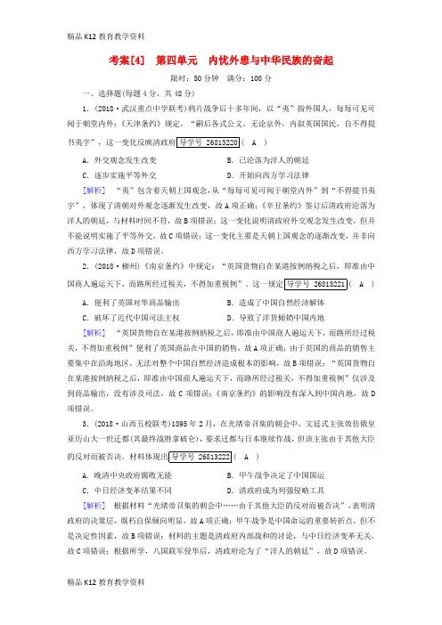 【配套K12】[学习]2019届高考历史一轮复习 4 第四单元 内忧外患与中华民族的奋起 岳麓版必修
