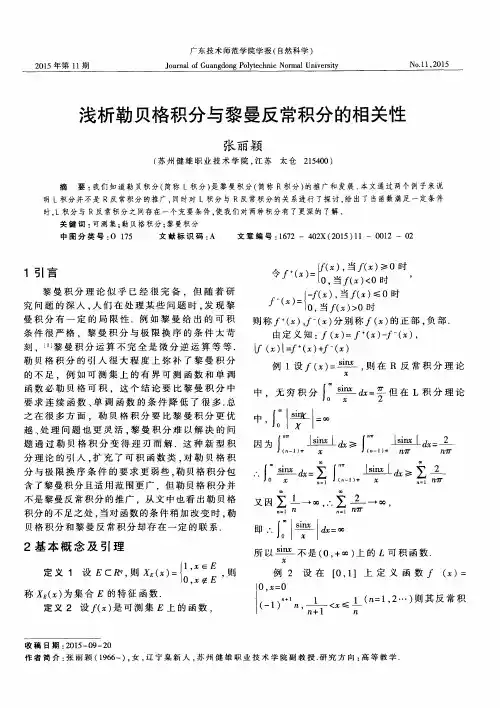 浅析勒贝格积分与黎曼反常积分的相关性