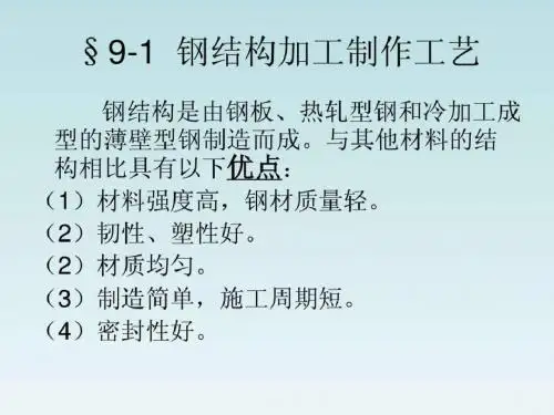 建筑施工技术教学课件第九章钢结构工程