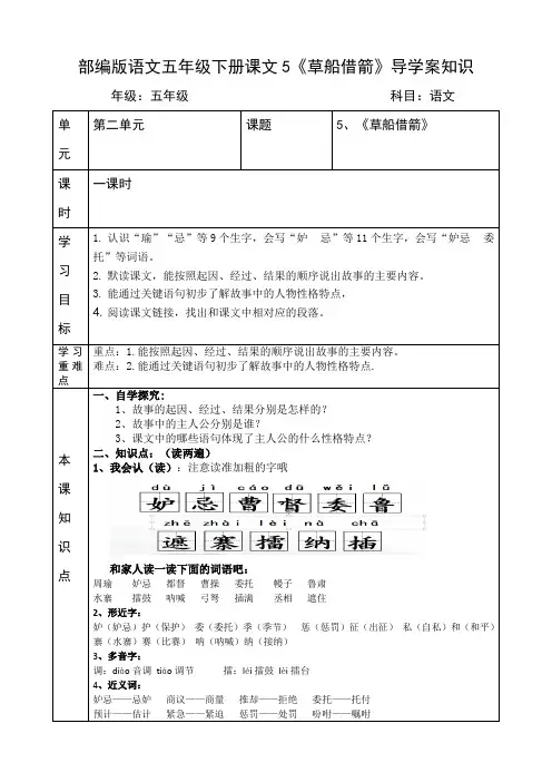 部编版语文五年级下册第5课《草船借箭》导学案知识点全面