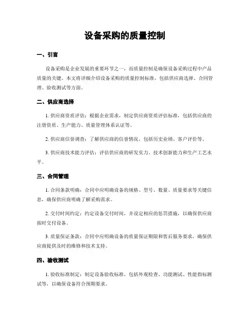 设备采购的质量控制
