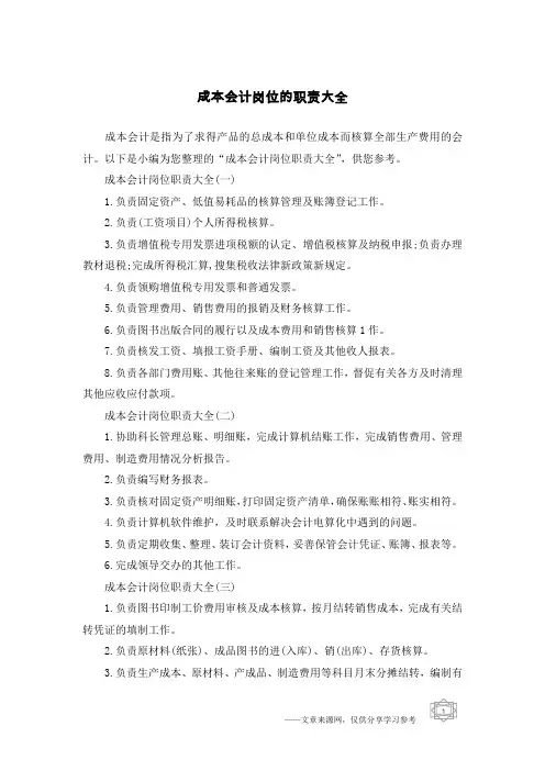 成本会计岗位的职责大全