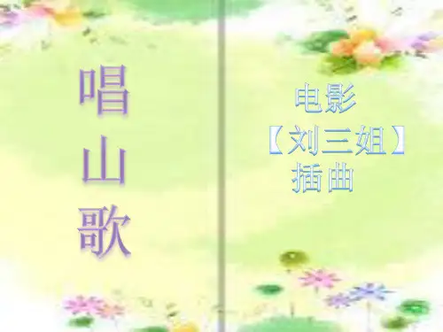 唱山歌