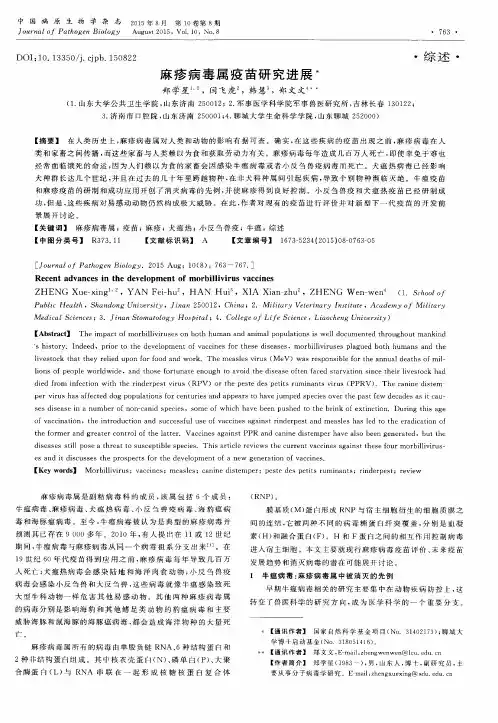 麻疹病毒属疫苗研究进展
