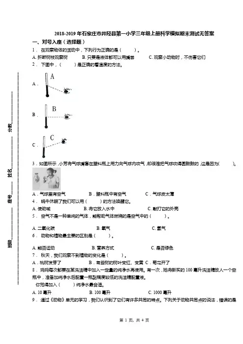 2018-2019年石家庄市井陉县第一小学三年级上册科学模拟期末测试无答案