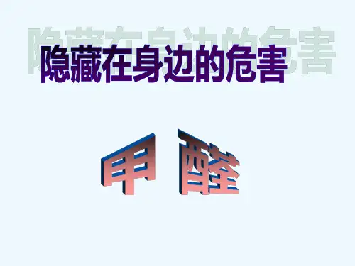 甲醛的课件 PPT