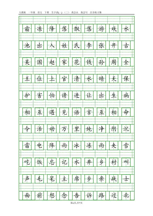 人教版一年级语文下册识字表(1)