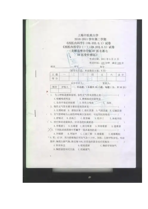 上海中医药大学西医内科学试卷1