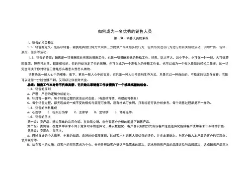 如何成为一名优秀的销售人员(完整版)
