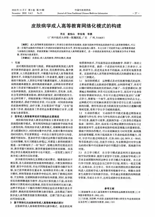 皮肤病学成人高等教育网络化模式的构建