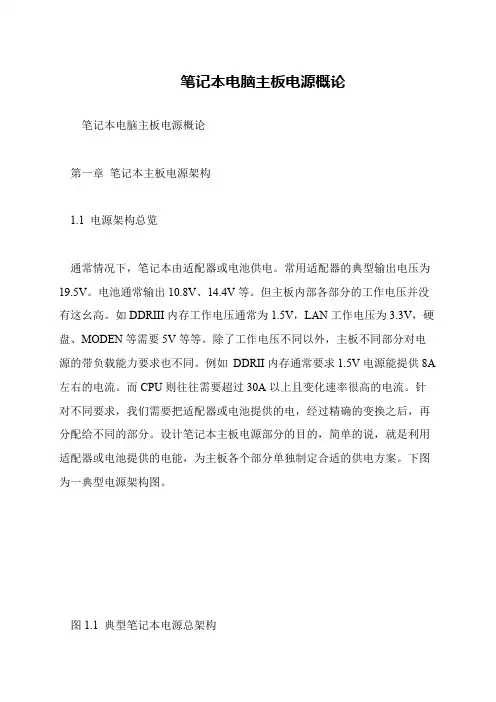 笔记本电脑主板电源概论