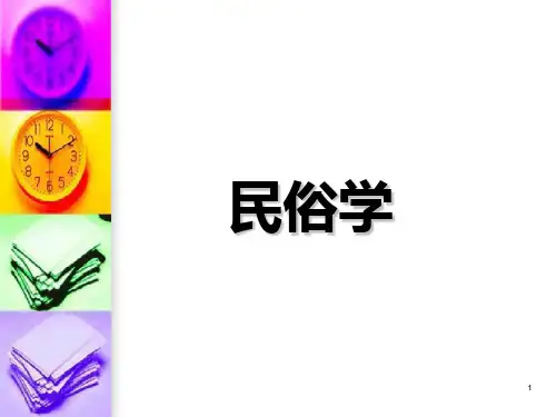 民俗学概述2012修改版