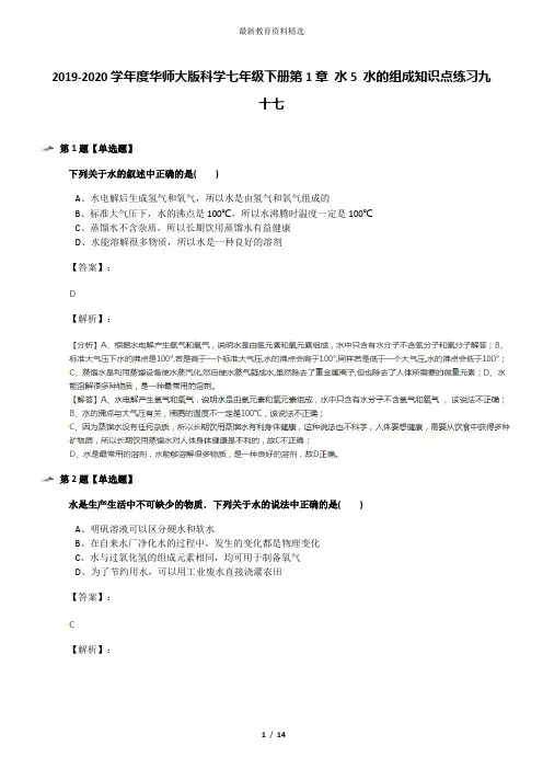 2019-2020学年度华师大版科学七年级下册第1章 水5 水的组成知识点练习九十七