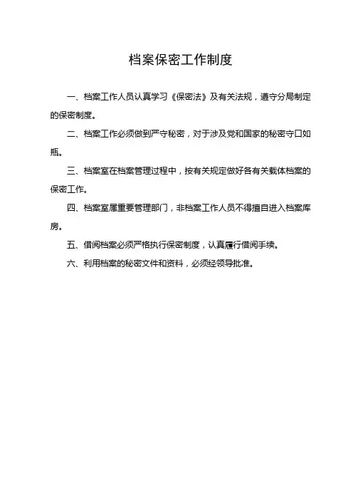 档案保密工作制度