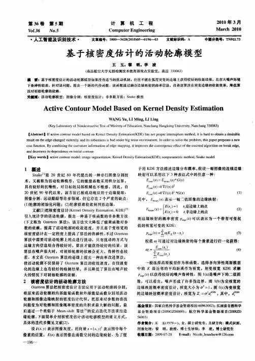 基于核密度估计的活动轮廓模型