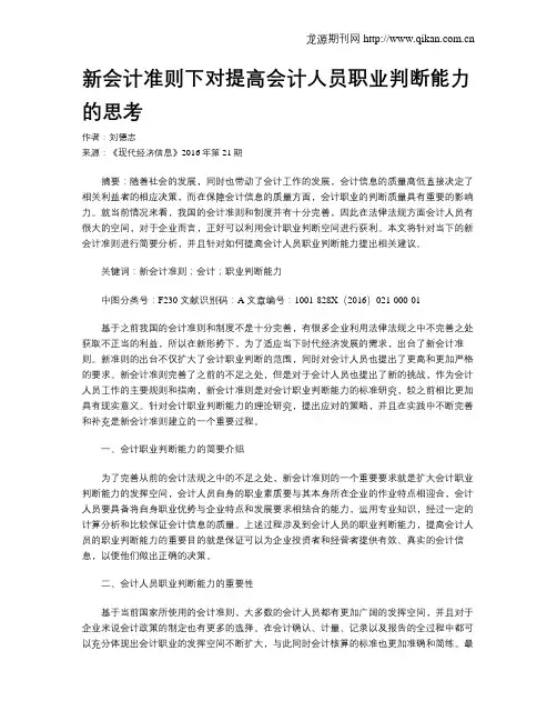 新会计准则下对提高会计人员职业判断能力的思考