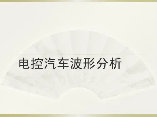 空气流量进气压力传感器波形分析共31页