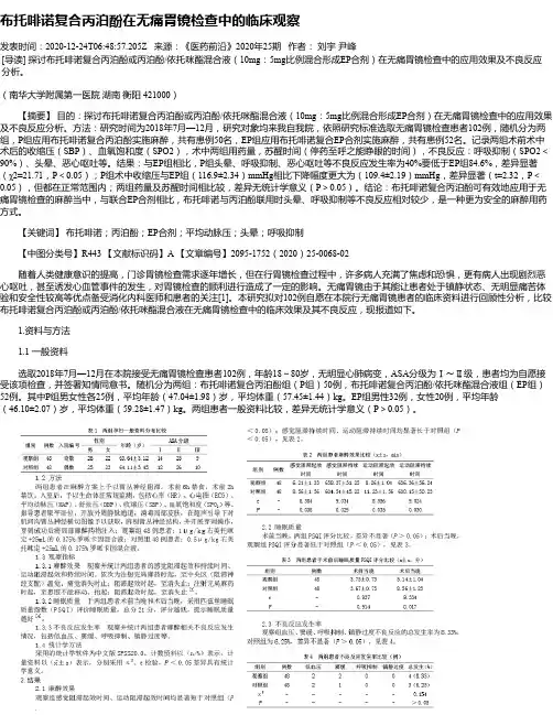 布托啡诺复合丙泊酚在无痛胃镜检查中的临床观察