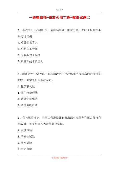 一级建造师-市政公用工程-模拟试题二(精选试题)