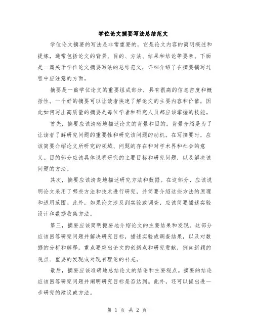 学位论文摘要写法总结范文