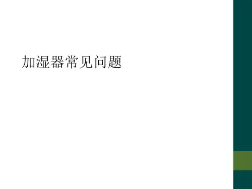 加湿器常见问题