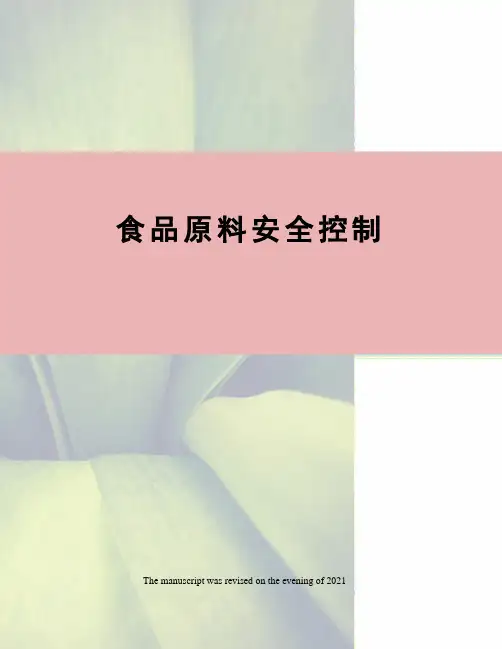 食品原料安全控制