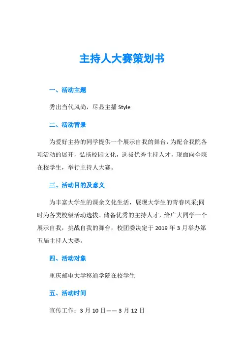 主持人大赛策划书 2