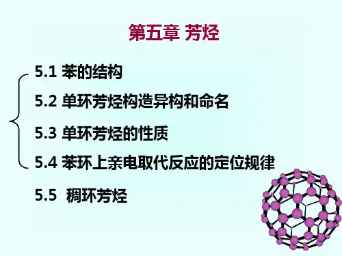 有机化学 第5章 芳烃