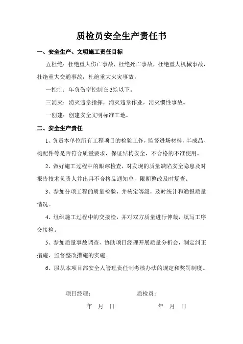 质检员安全生产责任书