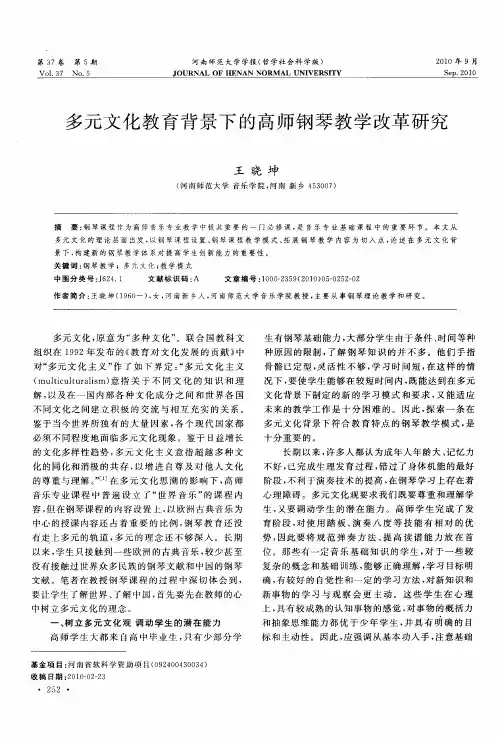 多元文化教育背景下的高师钢琴教学改革研究