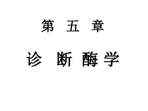 第五章--诊断酶学(自编)
