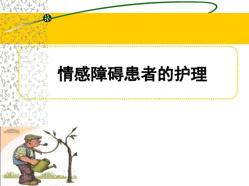 第8章情感性精神障碍患者的护理