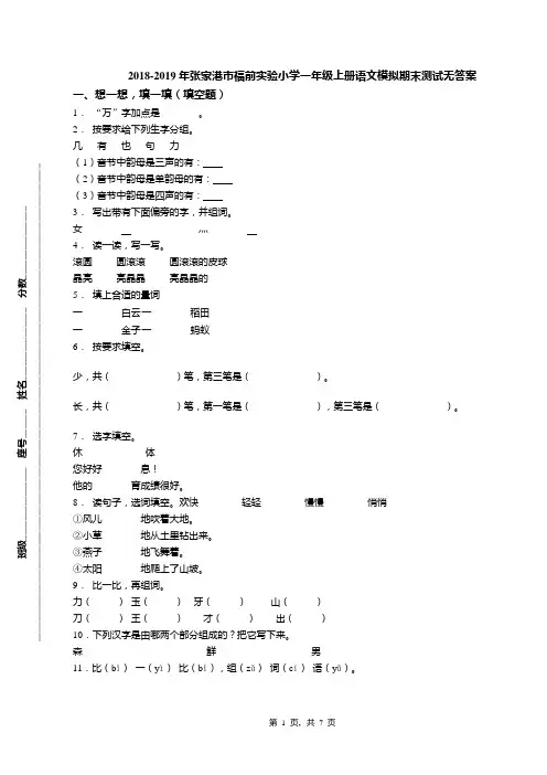 2018-2019年张家港市福前实验小学一年级上册语文模拟期末测试无答案