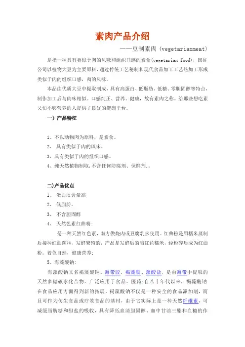 素肉产品介绍