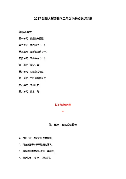 2017最新人教版数学二年级下册知识点精编