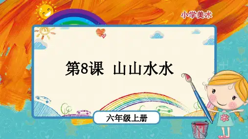 最新人教版美术六年级上册《山山水水》优质课件