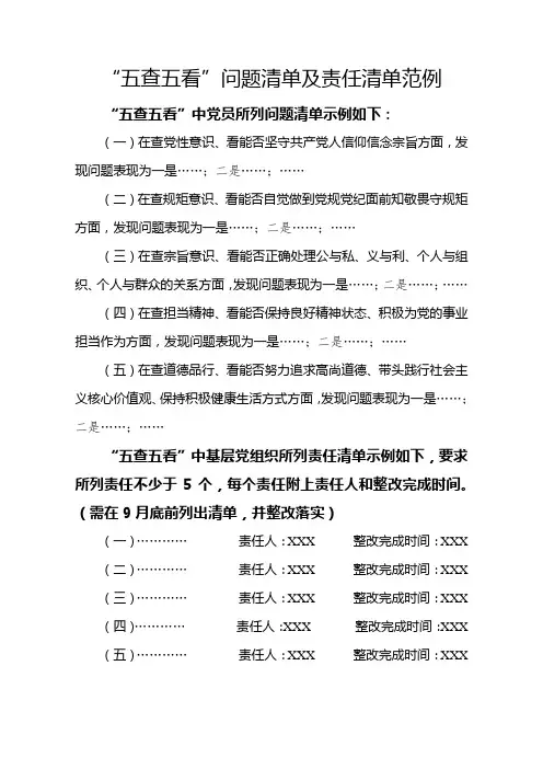 “五查五看”问题清单及责任清单范例