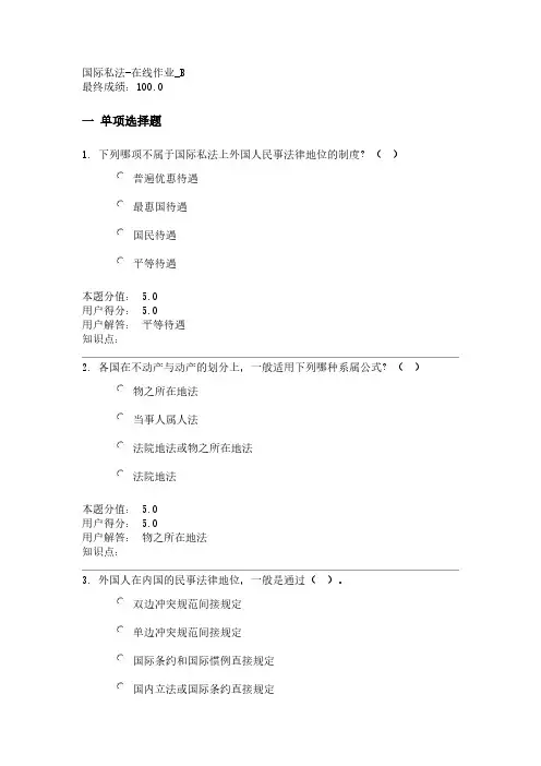 【VIP专享】国际私法-在线作业_B