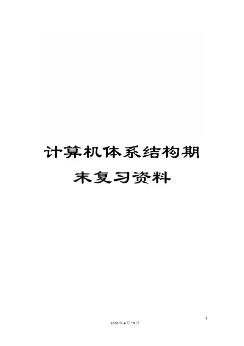 计算机体系结构期末复习资料
