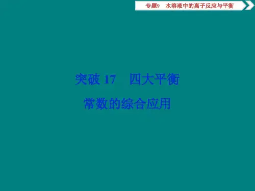 高考化学复习四大平衡常数的综合应用PPT