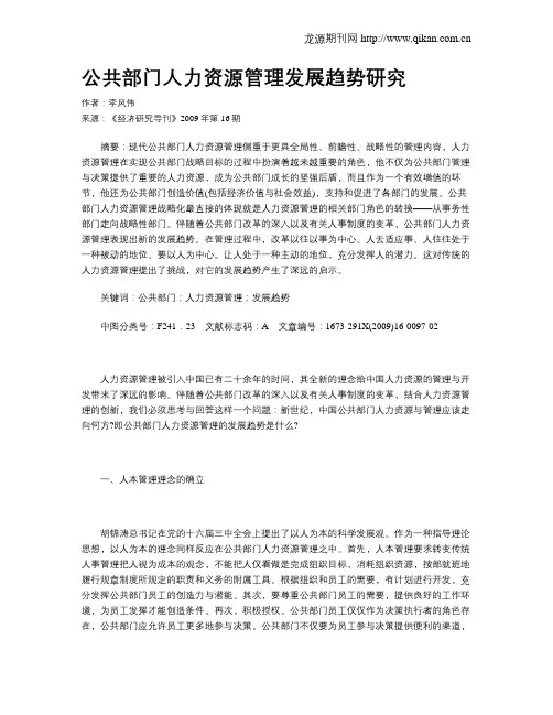 公共部门人力资源管理发展趋势研究