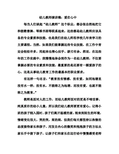 幼儿教师演讲稿：爱在心中
