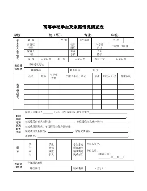 高等学校学生及家庭情况调查表及家庭贫困证明